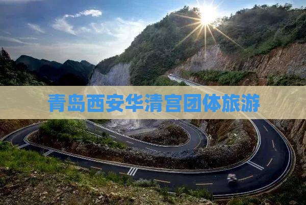青岛到西安华清宫团体旅游
