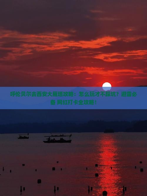 呼伦贝尔去西安大雁塔攻略
