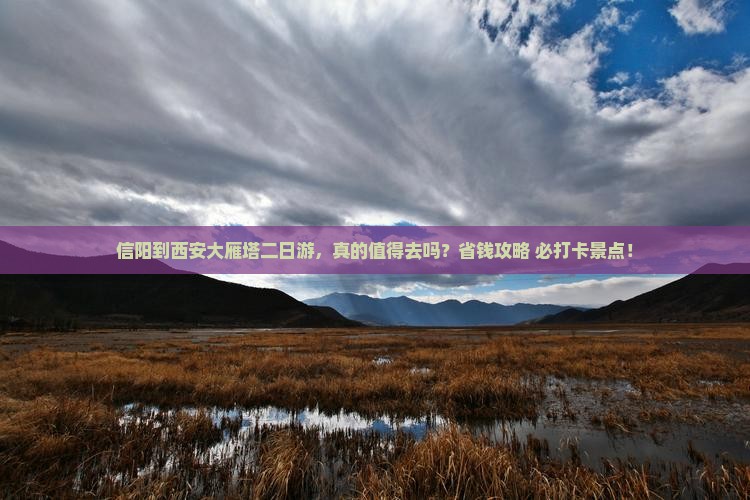 信阳到西安大雁塔二日游
