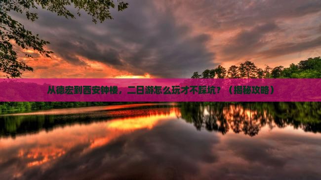 德宏去西安钟楼二日游