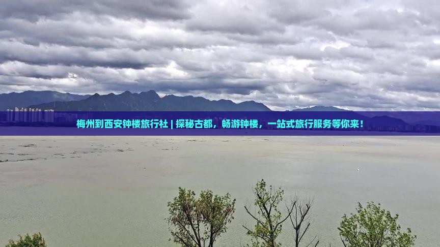 梅州到西安钟楼旅行社