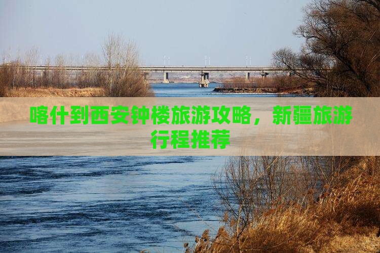 喀什到西安钟楼旅行社 喀什到西安钟楼旅行社