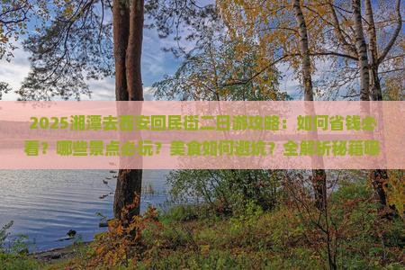 湘潭去西安回民街二日游