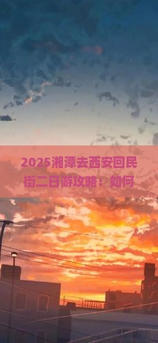 湘潭去西安回民街二日游