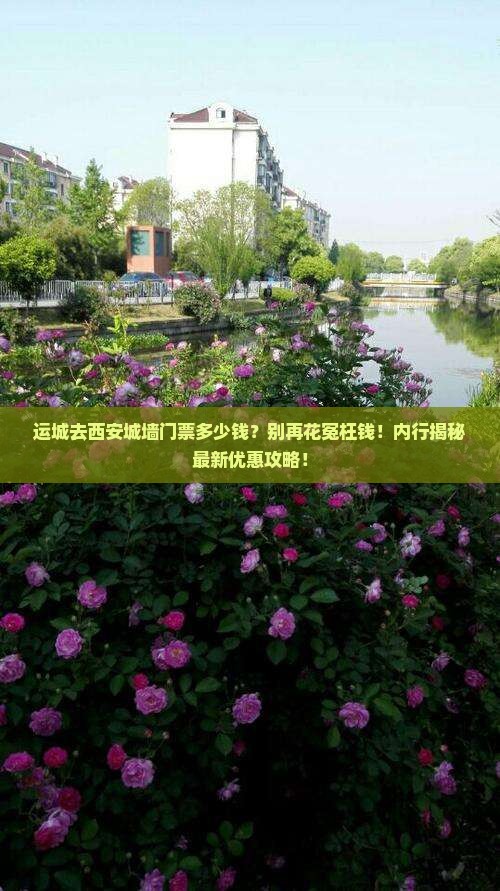 运城去西安城墙门票