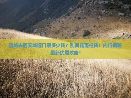 运城去西安城墙门票