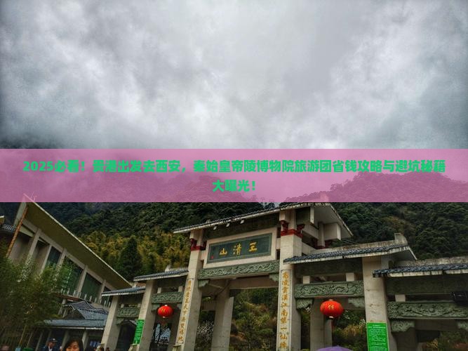 贵港去西安秦始皇帝陵博物院大型旅游团