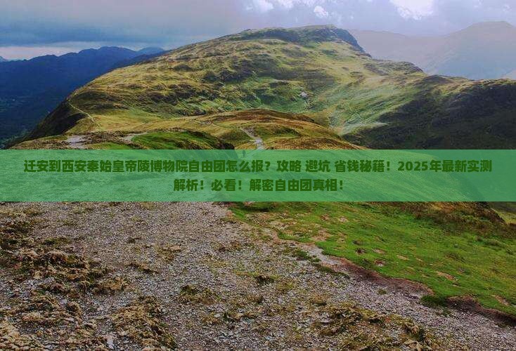 迁安到西安秦始皇帝陵博物院自由团