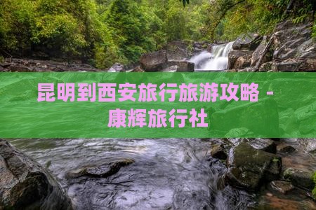 昆明到西安大雁塔旅行社