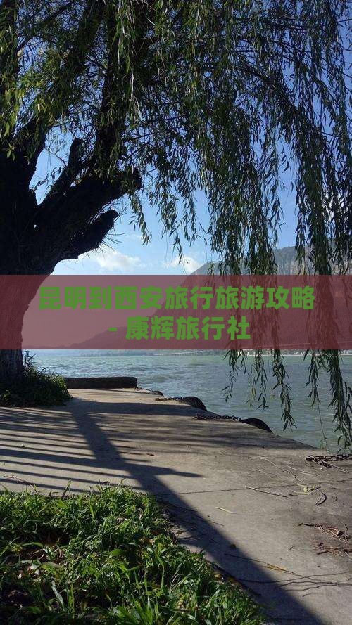 昆明到西安大雁塔旅行社