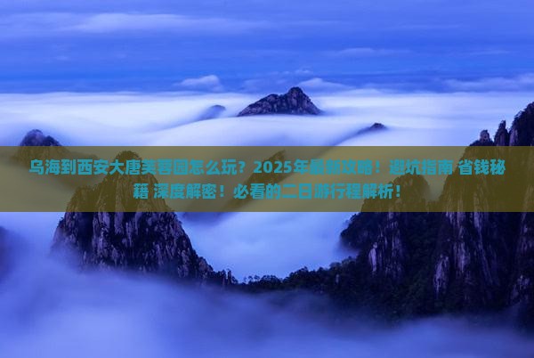 乌海到西安大唐芙蓉园二日游