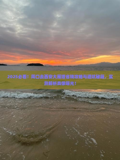 周口去西安大雁塔攻略