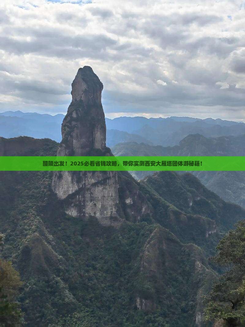 醴陵到西安大雁塔团体旅游
