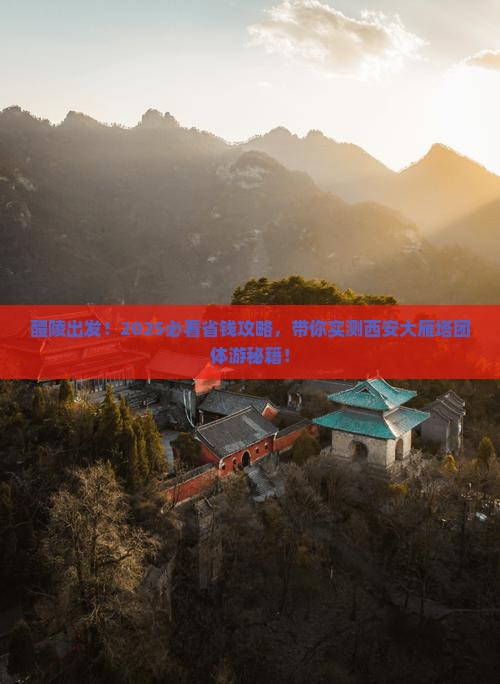 醴陵到西安大雁塔团体旅游