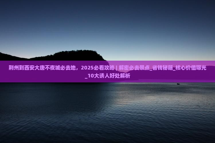 荆州到西安大唐不夜城必去地