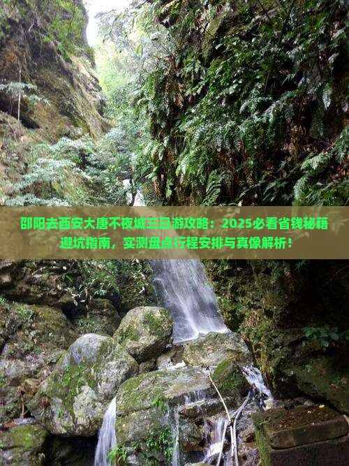 邵阳去西安大唐不夜城三日游