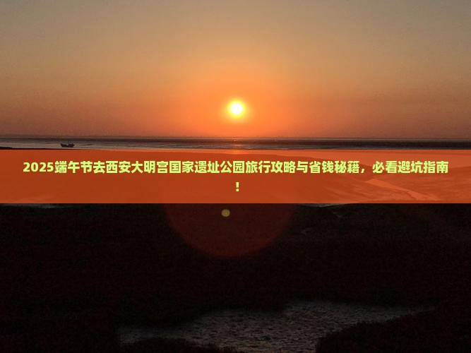 端午节去西安大明宫国家遗址公园旅行社