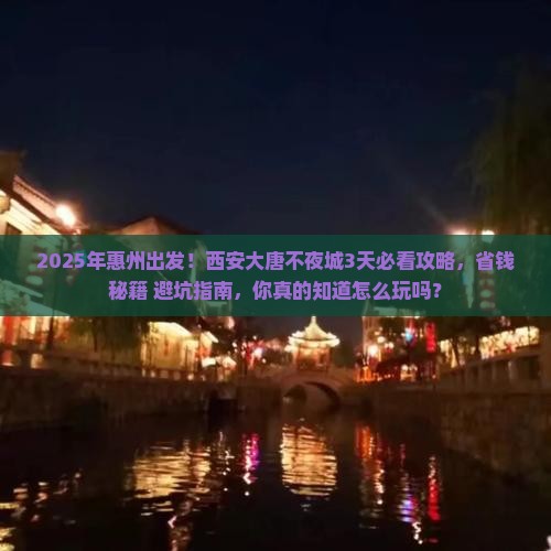 惠州到西安大唐不夜城攻略