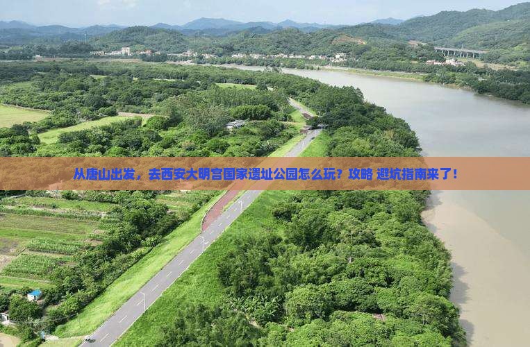 唐山到西安大明宫国家遗址公园哪里玩