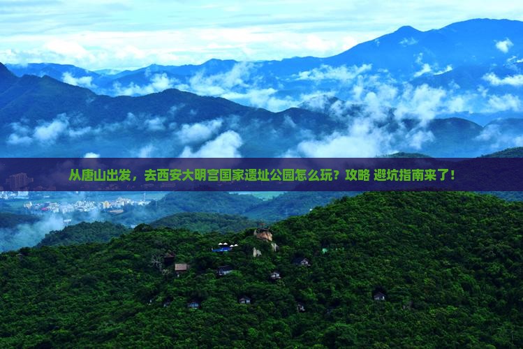 唐山到西安大明宫国家遗址公园哪里玩
