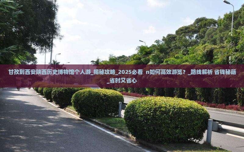 甘孜到西安陕西历史博物馆个人游