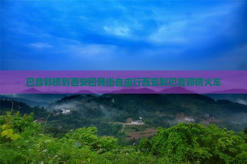 巴音郭楞到西安回民街自由行