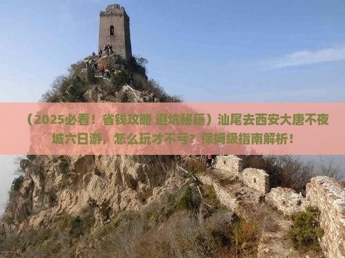 汕尾去西安大唐不夜城六日游