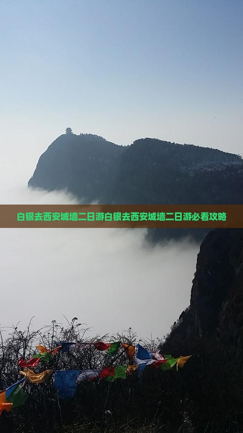 白银去西安城墙二日游