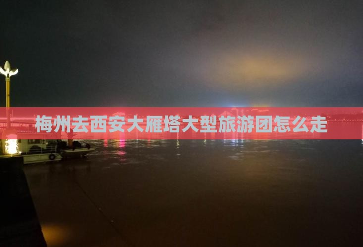 梅州去西安大雁塔大型旅游团