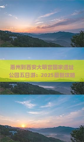 惠州到西安大明宫国家遗址公园五日游