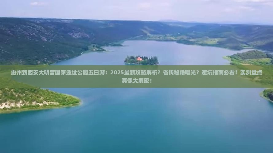 惠州到西安大明宫国家遗址公园五日游