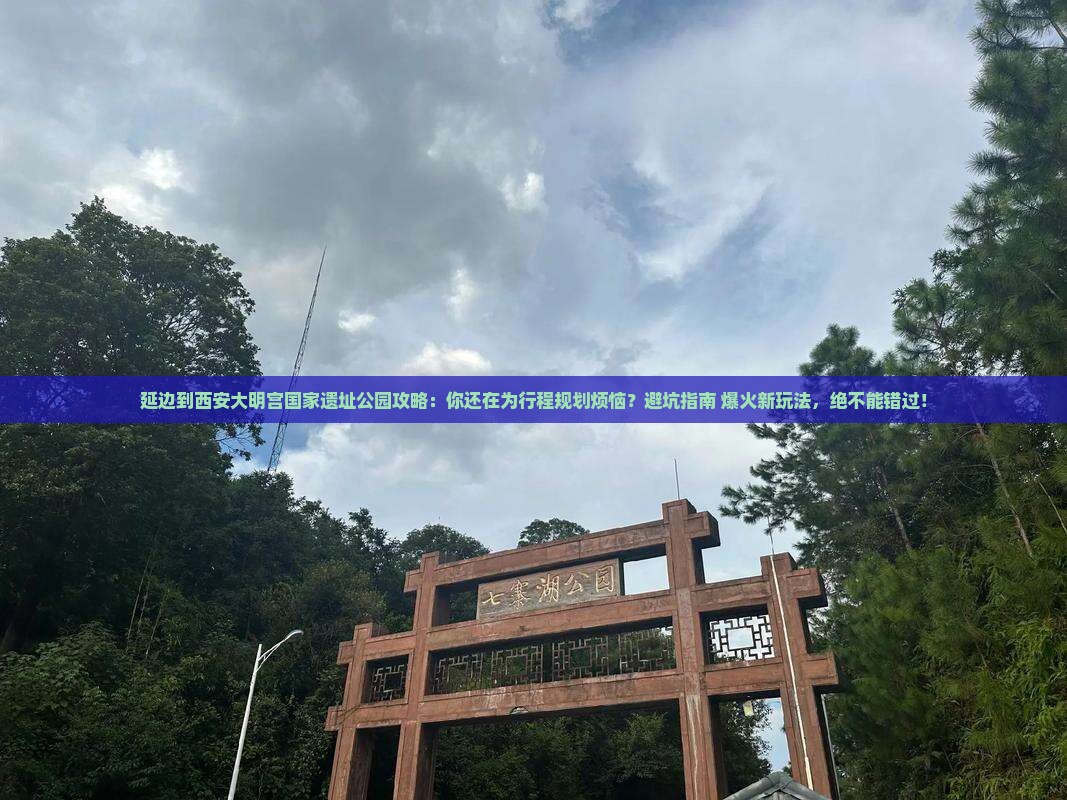 延边到西安大明宫国家遗址公园攻略