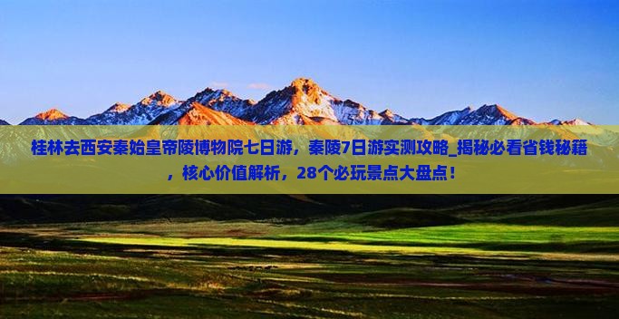 桂林去西安秦始皇帝陵博物院七日游
