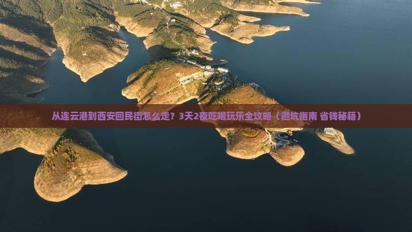 连云港去西安回民街景点