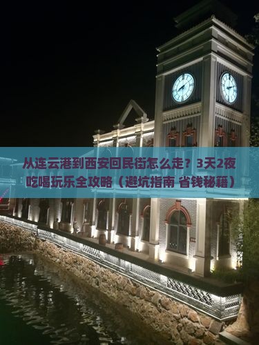 连云港去西安回民街景点