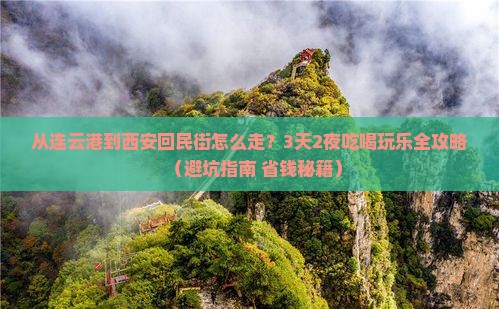 连云港去西安回民街景点