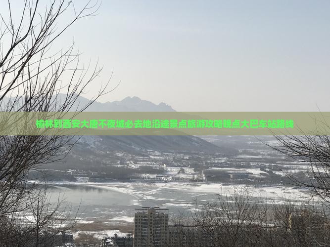 榆林到西安大唐不夜城必去地