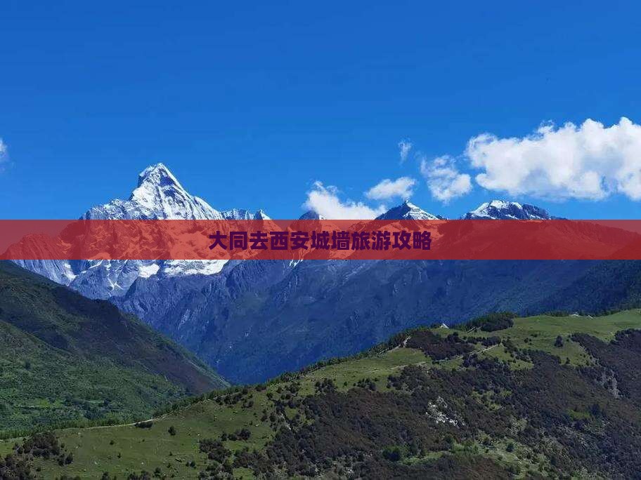 大同去西安城墙旅游