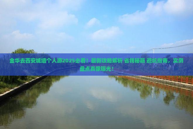 金华去西安城墙个人游
