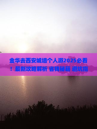 金华去西安城墙个人游