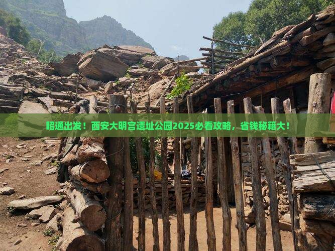 昭通到西安大明宫国家遗址公园大型旅游团