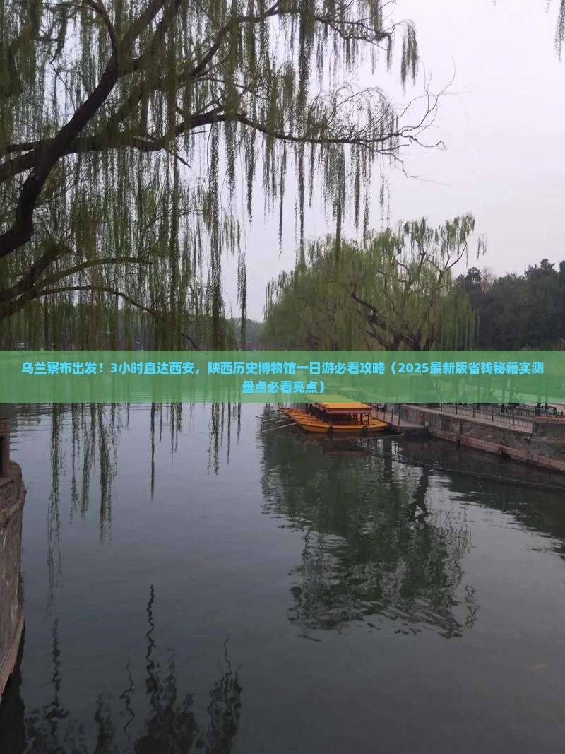 乌兰察布到西安陕西历史博物馆一日游