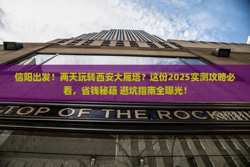 信阳去西安大雁塔二日游