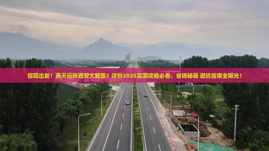 信阳去西安大雁塔二日游