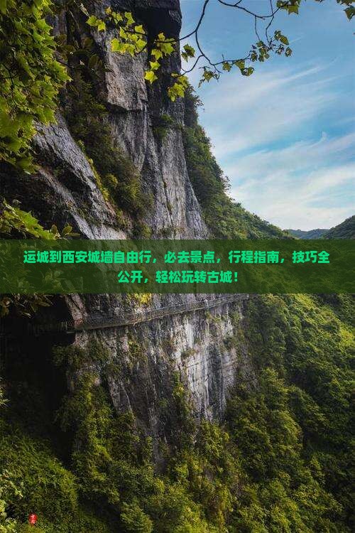 运城到西安城墙自由行