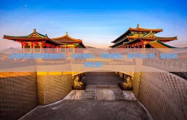 运城到西安城墙自由行