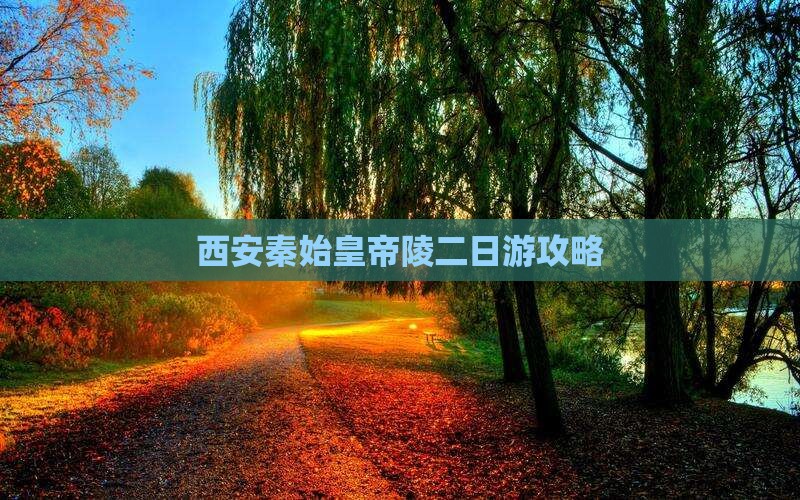 石河子到西安秦始皇帝陵博物院二日游