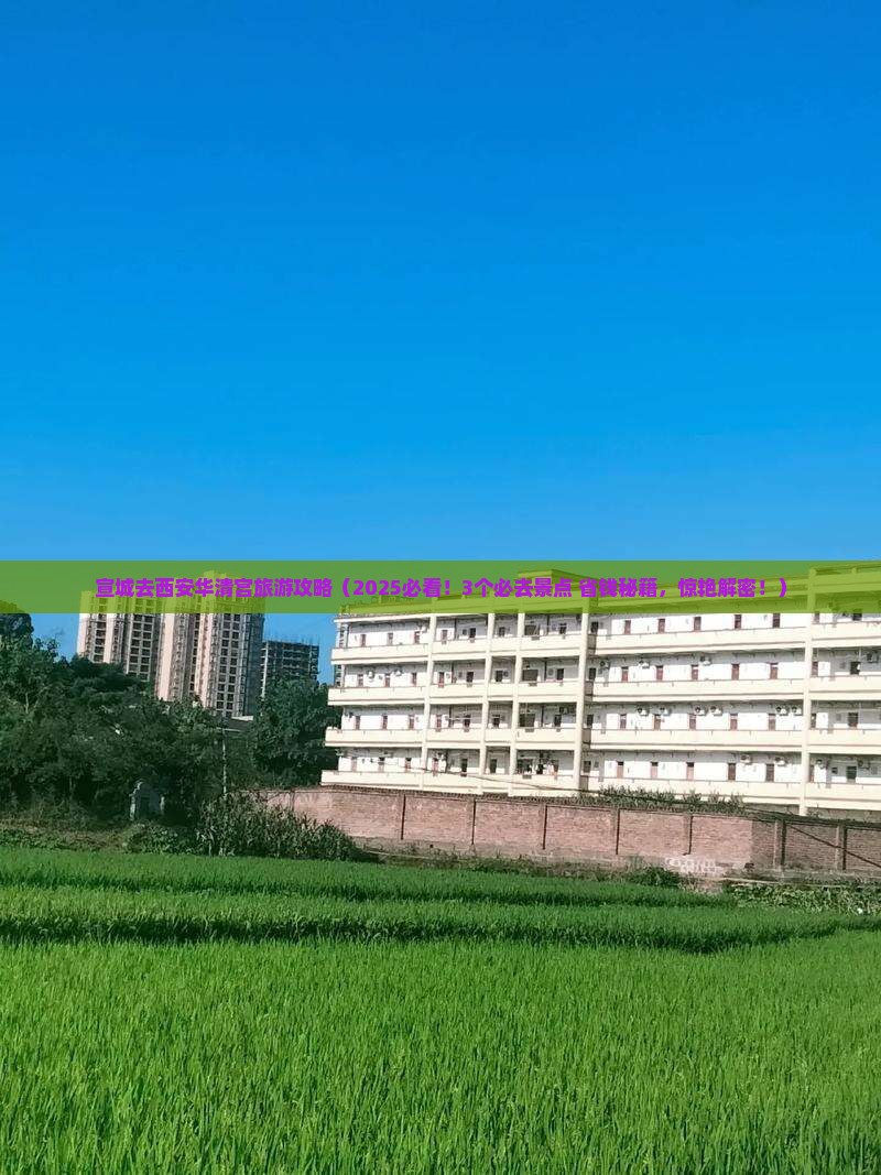 宣城去西安华清宫旅游