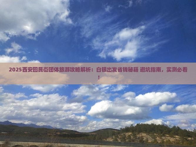 白银到西安回民街团体旅游