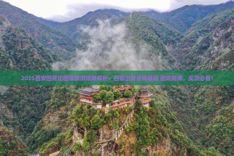 白银到西安回民街团体旅游